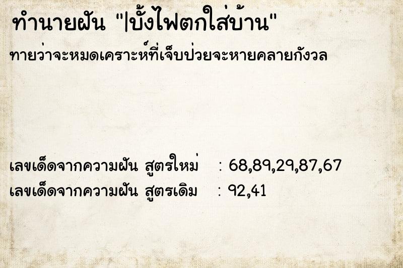 ทำนายฝัน|บั้งไฟตกใส่บ้าน ทำนายฝันทำนายฝัน|บั้งไฟตกใส่บ้าน